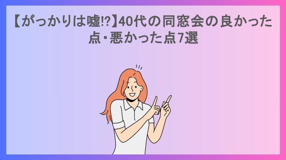 【がっかりは嘘!?】40代の同窓会の良かった点・悪かった点7選